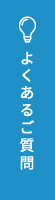 よくあるご質問